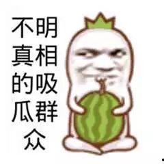 吃瓜娱乐图片搞笑图高清,高清搞笑图，带你领略吃瓜乐趣