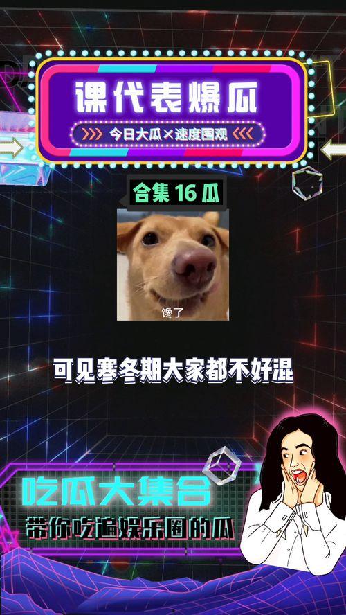 娱乐八卦吃瓜配图大全集 第3张 娱乐八卦吃瓜配图大全集 第3张